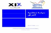 iraq media policy final Arabic · ا إ Index Number: LAW/2005/1230 – 2006 سر - قا إ 6 ˘ ˇ . 2 ˇ ˇ ˇ 2˙1 ˇC E ˇC . ˇ " ˚* ˇ DE ˝* ˇ˘ ˘ + E W'' ˘ ˇ , ˇ 14