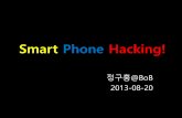 Smart Phone Hacking!Š¤마트폰...진행하면서동에 .. •필요한프로그램들을설치해주세효 –apt-get update –apt-get install openssh-server –apt-get install