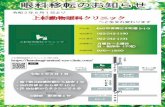 眼科移転のお知らせsendai-athens.com/sp/__HPB_Recycled/gankatirashi3.pdf眼科移転のお知らせ 令和2年6月1日より 上杉動物眼科クリニック へと生まれ変わります