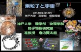 素粒子と宇宙 - Kobe Universityppmiuchi/work/outreach/miuchi...2013/09/18  · Track2 JAMIROQUAI "Going Underground" 時々HIT出してます。 Track3 Forest Gumpサウンドトラック