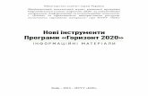Нові інструменти Програми «Горизонт 2020»ncp.kpi.ua/documents/info_materials/Horizon2020... · управлінні персоналом, освітніх
