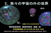 3. 我々の宇宙の外の世界 - 東京大学suto/myresearch/komaba...（ユニバース=universe）と、その集合の総称とし ての宇宙（マルチバース=multiverse）を区別して