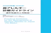 （改訂第9版） 鼻アレルギー 診療ガイドラインjiao.umin.jp/news/download/public_comment200320.pdfが，アレルギー性結膜炎（allergic conjunctivitis）を高頻度に合併している。それぞれの病名はほ