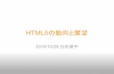 HTML5の動向と展望 - nl-hd.com自己紹介 白石俊平と申します。 ... 現在のWebの大きな問題点が、ブラウザによって挙動が異なる ... HTML5は、「アプリケーションプラットフォーム」を目指す。