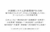 大規模システム評価環境PSI-SIMcpc.ait.kyushu-u.ac.jp/~koji.inoue/paper/2008/... · CPU Simulator 通信遅延時間 に関する情報 Real Machine or Net. Simulator 性能評価専用コードの導入