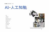 SFI研修会資料 68 - kohwa-shoji.co.jp · 推論・検索し、特定問題を解く研究 第2次aiブーム－コンピュータに 知識を入れる研究 第3次aiブーム－ビッグデータを用い
