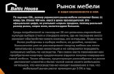 Рынок мебели - hoposukh.ho.ua/scan/analitic meble.pdf · 11.Нужен дизайн-проект, не готов за него платить или дешево (тренд