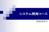 システム開発コース - TUISykawano/project/system_pre-course2016.pdf · プログラミング入門 IT基礎技術論 ... 知能情報概論 Webデザイン演習 Webｼｽﾃﾑﾌﾟﾛｸﾞﾗﾐﾝｸﾞa,b