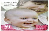 European Immunization Week - Posters - rusch3sergach.ru/pub/docs/ЕНИ-2016-постеры.pdf · Title: European Immunization Week - Posters - ru Author: Всемирная организация