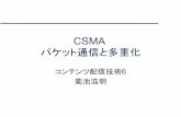CSMA パケット通信と多重化kikn/CDN/CDN6-CSMAb.pdf · フレーム長の制約はなぜか？ ... 伝播遅延時間 ! 遅いネットワーク " 伝送速度b ! 早いネットワーク