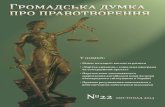 Gromadska dumka №22nbuviap.gov.ua/images/dumka/2014_22.pdf · 2014-12-04 · «Україна – це територія гідності й свободи. Такими нас