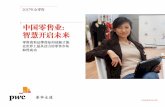 中国零售业： 智慧开启未来 - PwC...《2017年全零售—中国零售业：智慧开启未来》为普华永道全球报告《Total Retail 2017: eCommerce in China - the