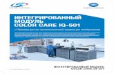 Konica Minolta интегрированный модуль Color Care IQ-501 · 2017-10-05 · Коррекция цвета и сведения лица/оборота в реальном