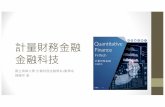 計量財務金融 金融科技 - mx.nthu.edu.twmx.nthu.edu.tw/~chhan/books/book_QF/QFbook_ch9.pdf · 份長達178頁的報告，主題是「未來金融服服務（The Future of