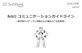 NAO コミュニケーションガイドライン - SoftBank · naoは「インタラクションをカスタマイズ可能なコンパニオンロボット」です。 誰もが、想像⼒とニーズに応じたアプリケーションを⽤いて、