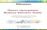 Пакет программ Rubius Electric Suite - Softline · 2014-06-25 · Пакет программ Rubius Electric Suite Web: E-mail: info@rubius.com Тел.: (3822) 9-7777-2