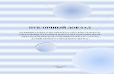 ПУБЛИЧНЫЙ ДОКЛАДsuchan-dyussh.narod.ru/Publichniy_doklad.pdf · Публичный доклад муниципального бюджетного образовательного