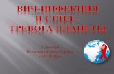 1 декабря Всемирный день борьбы со СПИДомlibisma.ru/wp-content/uploads/2017/vystavki/virtualnye/spid_trevoga planety.pdf1 декабря Всемирный
