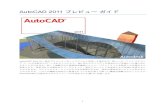 AutoCAD 2011 プレビューガイド · 2014-01-19 · 1 AutoCAD 2011 プレビュー ガイド. AutoCAD. ®. 2011 は、設計プロジェクトをコンセプトから完成へと導きます。新しいサーフェス