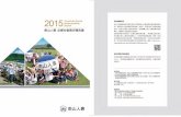 Contentsfiles.hibox.hinet.net/files/2015NanShan-CSR-Report.pdf · 5 Nan Shan 2015 CSR Report 南山人壽2015年企業社會責任報告書是南山人壽自主編制、並經由第三方國際標準認證的報告書，