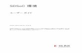 SDSoC 環境 : ユーザー ガイド (UG1 ਰ27) · SDSoC環境 ユーザーガイド UG1027(v2015.2)2015年7月20日 本資料は表記のバージョンの英語版を翻訳したもので、内容に相違が生じる場合には原文を優先します。
