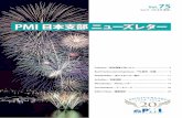 75 › newsletter › pdf › NL75-2.pdf3 PMI日本支部ニューズレター Vol.75 ミッション委員会 岩岡 泰夫（いわおか やすお） 株式会社国際開発センター