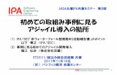 Information-technology Promotion Agency, Japan 初めての取組み … · 理解促進、アジャイル開発に必要な技術及びスキル、 人材育成方法や、アジャイル開発にふさわしい契約モデ