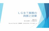 LGBT施策の 背景と効果 - work with Pride › pride › wwp2016keynote.pdfLGBT施策の 背景と効果 釜野さおり 国 社会保障・ 問題研究所 Work with Pride 2016