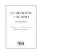 VERB SLOV 6biol.univ.kiev.ua/metod/fbr/PRAKTYKUM.pdf · Робота 83 Виявлення радіоактивних елементів у рослин методом ... поглиблення