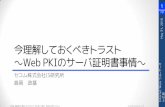 今理解しておくべきトラスト - Japan Network …B\Ø WTCA Æ Á CA ! # TLS 1.1 (RFC 4346) TLS 1.2 (RFC 5246) Thawte º\Ò login.live.com StartCom ]#] ]M]R].] ö é CertStar