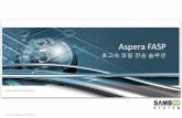 Aspera FASP ·  · 2016-10-04• 초고속파일송수신솔루션으로서파일사이즈, 전송거리, 네트워크의품질상태에상관없이대용량의파일을고속으로