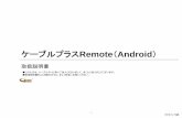 ケーブルプラスRemote Android - KDDI › catv-service › stb › guide › pdf › cableplus_remote...ケーブルプラスRemote（Android） 取扱説明書 このたびは、ケーブルテレビ局にご加入くださいまして、まことにありがとうございます。