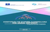 IIrilsp.gov.mn/upload/2018/sudalgaa/2019 - Mongoliin ger... · 2020-03-27 · 1.7 Судалгааны төлөвлөлт, зохион байгуулалт..... 15 2. ГЭР БҮЛ,