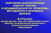 2017.seismo.ru2017.seismo.ru/files/Gusyakov.pdf · 1100 1300 1500 1600 1700 1900 2000 2100 C.Pa_Bh-nrreJ1bHag A.rnwa HeKOTOPb1X P ernOHaJ1bHb1X xaranoroB A.rnwa paB1--1a 424 roaa)