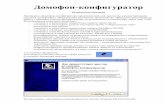 Домофон конфигураторdomofon-configurator.spb.ru/domoconf.pdf · которые одновременно есть И в первом файле , И во втором