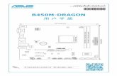 B450M-DRAGON...主板 華碩 B450M-DRAGON 主板 配件 1 x 華碩 I/O 擋板；2 x Serial ATA 6.0Gb/s 數據線；1 x M.2 塑膠固定零件 相關文件 用戶手冊 1. PS/2 鼠標接口（綠色）