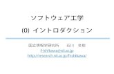 ソフトウェア工学 (0) イントロダクションresearch.nii.ac.jp/~f-ishikawa/work/IS-SE/SE-0-introduction.pdf · ソフトウェア工学 (0) イントロダクション