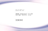 IBM - doc.unica.comdoc.unica.com/products/interact/10_0_0/ko_kr/IBMInteract1000Syste… · 고유 int ernalIDL o w erLimit 및 인터렉 티브 채널의 고유 int ernalIDUpperLimit