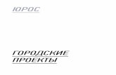 юрос - runi-rostov.ru · ся, и в будущем услуга подключается автоматически на любом из комплексов компании.