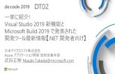DT02...de:code 2019 DT02 一挙に紹介! Visual Studio 2019 新機能と Microsoft Build 2019 で発表された 開発ツール最新情報【.NET 開発者向け】 日本マイクロソフト株式会社