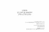LEBEN 1FCAFE&’BAKERY プロップスリストstudio-leben.jp/pdf/leben_studioguide.pdfLEBEN’1FCAFE’&’BAKERY’プロップスリスト 13.5cm 20cm 27.5cm 19cm 21.5cm CHEMEX