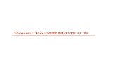 Power Point教材の作り方sam-eatlab.blog.jp/PowerPoint教材の作り方.pdfPower Pointの教材は、なるべく琉花さんが自分で操作して学習を進められるよう