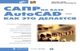 САПР на базе AutoCAD — как это делаетсяstatic1.ozone.ru/multimedia/book_file/1009558202.pdf · Лицензия ИД № 02429 от 24.07.00. Подписано
