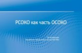 РСОКО как часть ОСОКОsh84.aptrg.gov.spb.ru/OKO/rsoko-struktura-celi-razvitie.pdf · Региональная система оценки качества ... образовательная