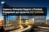 Сервисы Enterprise Support и Premium Engagement ...€¦ · Data Volume Management Security Custom Code Management ... SAP Enterprise Service Opportunity Report (ESO) НА