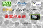 Fireflycvdenergy.jp › firefly › 蓄電池プレゼン.pdfFirefly技術はｷｬﾀﾋﾟﾗｰ社研究所にて1993年より開発 2010年にｴﾚｸﾄﾘｯｸｻｰﾑ社がFireflyｴﾈﾙｷﾞｰ資産を買収