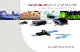 一般産業用スリップリング - Moog, Inc....Moog 2 一般産業用スリップリング 日本国内在庫有り（ 要問合せ） ムーグ製スリップリングの特徴