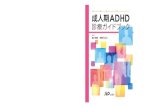 ISBN978-4-8407-4470-6 C3047 ¥2400E A D H D ......成人期ADHD 診療ガイドブック Attention-D eficit/H yperactivity Disorder in adult 【監修】 樋口輝彦 齊藤万比古