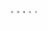 8 9 5 - Seoul Metropolitan Governmentnews.seoul.go.kr/gov/files/2017/01/588593b486f0a6.53338910.pdf · 해외 핵심여행사 및 유관기관 협력체계 구축 0900,000900,000