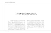 大学校园景观命名研究 - 西安交通大学zys.xjtu.edu.cn/4.pdf · 具有一定的规范性，避免生僻字、多音 多义字的使用，注意“音、形、意”的完美